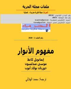 كتاب مفهوم الأنوار لـ مجلة الحرية