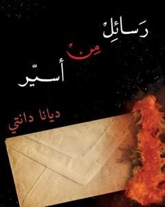 كتاب رسائل من أسير لـ ديانا دانتي