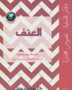 كتاب العنف لـ محمد الهلالي