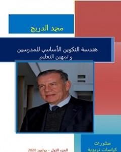 كتاب هندسة التكوين الأساسي للمدرسين و تمهين التعليم - الجزء الأول لـ د. محمد الدريج