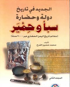 كتاب الجديد في تاريخ دولة وحضارة سبأ وحمير: معالم تاريخ اليمن الحضاري عبر 9000 سنة - الجزء الثاني لـ محمد حسين الفرح