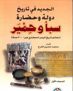 كتاب الجديد في تاريخ دولة وحضارة سبأ وحمير: معالم تاريخ اليمن الحضاري عبر 9000 سنة - الجزء الأول لـ محمد حسين الفرح