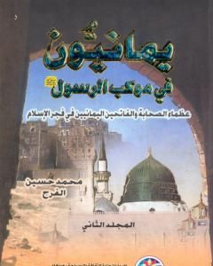 كتاب يمانيون فى موكب الرسول - عظماء الصحابة والفاتحين اليمانيين في فجر الاسلام - الجزء الثاني لـ محمد حسين الفرح