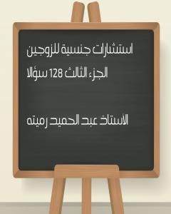 كتاب استشارات جنسية للزوجين الجزء الثالث 128 سؤالا لـ عبد الحميد رميته