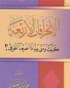 كتاب الانحرافات الأربعة كيف ومتى ولماذا اضعنا الطريق؟ لـ د. حامد العطية