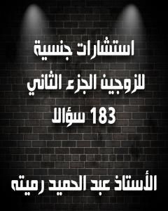 كتاب استشارات جنسية للزوجين الجزء الثاني 183 سؤالا وجوابا لـ عبد الحميد رميته