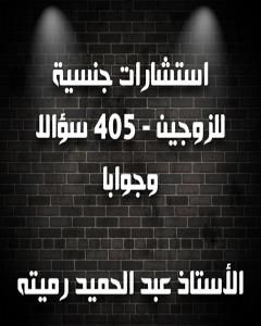 كتاب استشارات جنسية للزوجين 405 سؤالا وجوابا لـ عبد الحميد رميته