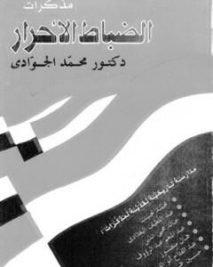 كتاب مذكرات الضباط الأحرار: مدارسة تاريخية نقدية لـ محمد الجوادي