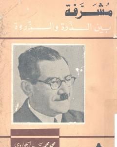 كتاب مشرفة بين الذرة والذروة: سيرة حياة علي مصطفى مشرفة لـ محمد الجوادي