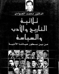 كتاب ثلاثية التاريخ والأدب والسياسة: من بين سطور حياتنا الأدبية لـ 