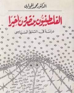 كتاب الفلسطينيون ينتصرون أخيرا: دراسة في التنبؤ السياسي لـ 