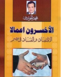 كتاب الأخسرون أعمالا - الاقتصاد والفساد في مصر لـ 