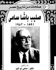 كتاب صليب باشا سامي - ذكريات 1891-1952 لـ سامي أبو النور