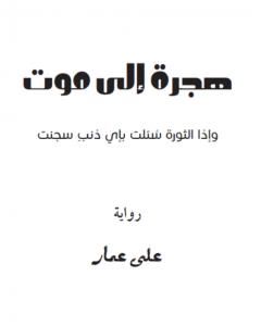 رواية هجرة إلى موت لـ علي عمار