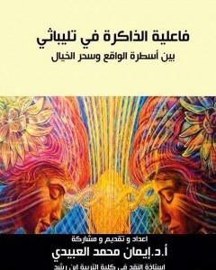 كتاب فاعلية الذاكرة في تليباثي بين أسطرة الواقع وسحر الخيال لـ أ. د. إيمان العبيدي