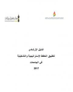 كتاب الدليل الإرشادي لتطبيق الخطط الإستراتيجية والتشغيلية في الجامعات 2017 لـ مجموعه مؤلفين