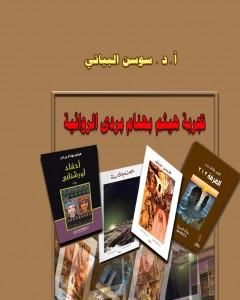 كتاب تجربة هيثم بهنام بردى الروائية لـ أ. د. سوسن البياتي