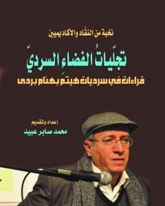 كتاب تجليات الفضاء السردي - قراءات في سرديات هيثم بهنام بردى لـ محمد صابر عبيد