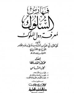 كتاب السلوك لمعرفة دول الملوك - الجزء الثامن لـ تقي الدين المقريزي