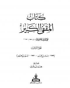 كتاب المقفى الكبير - الجزء الثالث لـ تقي الدين المقريزي