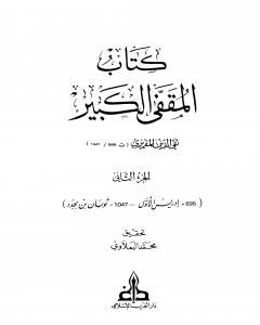 كتاب المقفى الكبير - الجزء الثاني لـ تقي الدين المقريزي