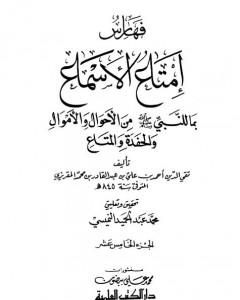 كتاب إمتاع الأسماع بما للنبي صلى الله عليه وسلم من الأحوال والأموال والحفدة المتاع - الجزء الخامس عشر لـ تقي الدين المقريزي