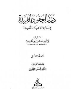 كتاب درر العقود الفريدة في تراجم الأعيان المفيدة - الجزء الثاني لـ تقي الدين المقريزي