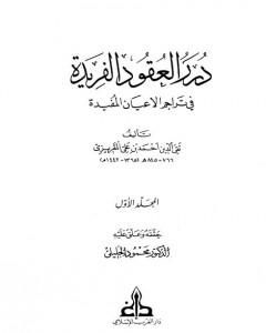 كتاب درر العقود الفريدة في تراجم الأعيان المفيدة - الجزء الأول لـ تقي الدين المقريزي