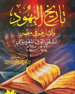 كتاب تاريخ اليهود وآثارهم في مصر لـ تقي الدين المقريزي