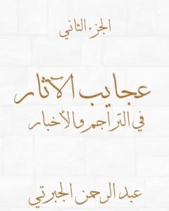 كتاب عجايب الآثار في التراجم والأخبار - الجزء الثاني - نسخة أخرى لـ 