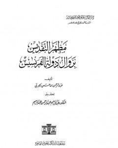 كتاب مظهر التقديس بزوال دولة الفرنسيس لـ 