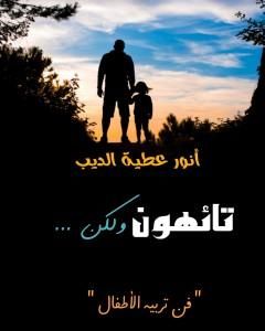 كتاب تائهون ولكن لـ أنور عطية الديب