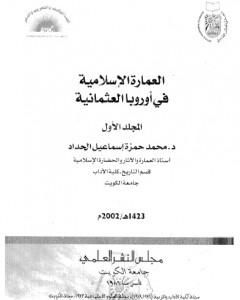 كتاب العمارة الإسلامية في أوروبا العثمانية لـ محمد حمزة إسماعيل الحداد