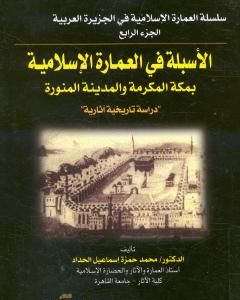 كتاب الأسبلة في العمارة الإسلامية بمكة المكرمة والمدينة المنورة - دراسة تاريخية آثارية لـ محمد حمزة إسماعيل الحداد