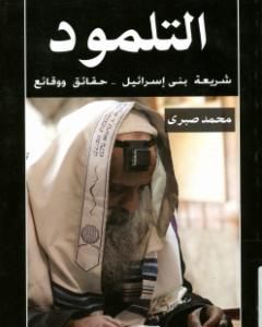 كتاب التلمود شريعة بنى إسرائيل حقائق ووقائع لـ محمد صبري