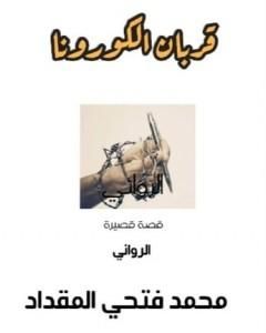 كتاب قربان الكورونا لـ 