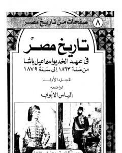 كتاب تاريخ مصر في عهد الخديوي إسماعيل باشا - المجلد الثاني لـ إلياس الأيوبي