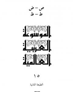 كتاب الموسوعة العربية العالمية - المجلد السادس عشر: ع لـ مجموعه مؤلفين