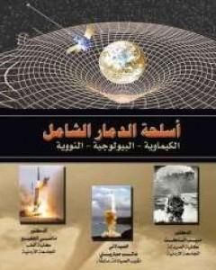 كتاب أسلحة الدمار الشامل لـ مجموعه مؤلفين