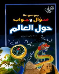 كتاب موسوعة سؤال وجواب - حول العالم لـ مجموعه مؤلفين