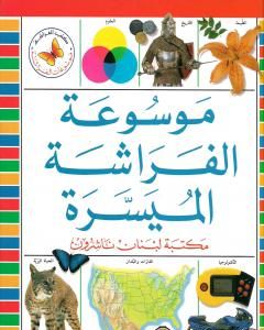 كتاب موسوعة الفراشة الميسرة لـ مجموعه مؤلفين