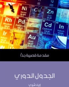 كتاب الجدول الدوري: مقدمة قصيرة جدًّا لـ إريك شيري