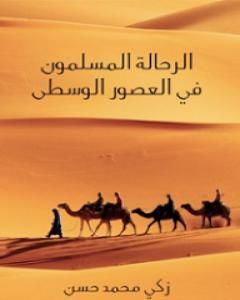 كتاب الرحَّالة المسلمون في العصور الوسطى لـ زكي محمد حسن