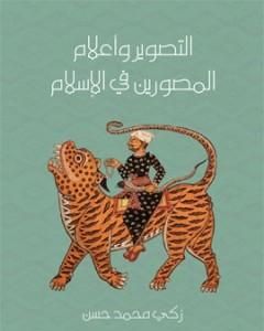 كتاب التصوير وأعلام المصورين في الإسلام لـ زكي محمد حسن