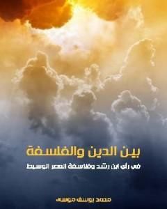 كتاب بين الدين والفلسفة في رأي ابن رشد وفلاسفة العصر الوسيط لـ محمد يوسف موسى