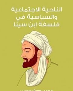 كتاب الناحية الاجتماعية والسياسية في فلسفة ابن سينا لـ محمد يوسف موسى