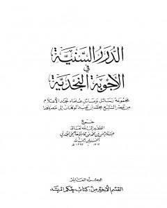 كتاب الدرر السنية في الأجوبة النجدية - المجلد العاشر لـ نخبة من العلماء