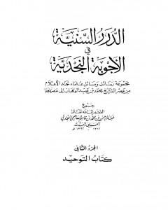 كتاب الدرر السنية في الأجوبة النجدية - المجلد الثاني لـ نخبة من العلماء