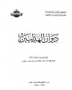 كتاب ديوان الهذليين - القسم الأول لـ مجموعه مؤلفين