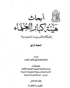 كتاب أبحاث هيئة كبار العلماء - المجلد الرابع لـ نخبة من العلماء